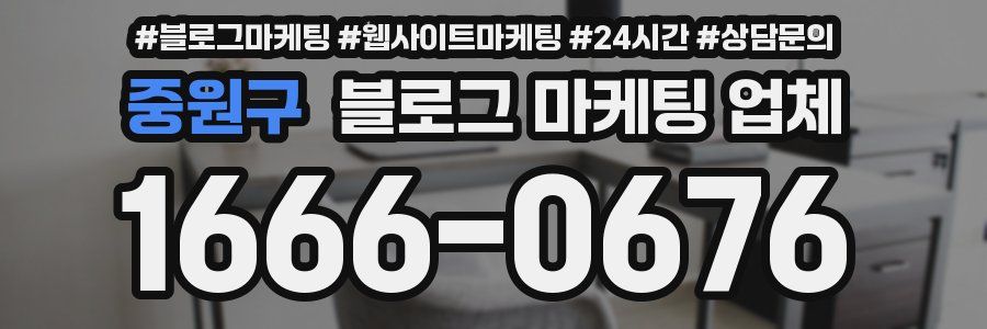 중원구 블로그 마케팅 업체
