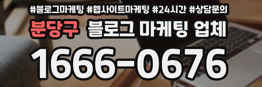분당구 블로그 마케팅 업체