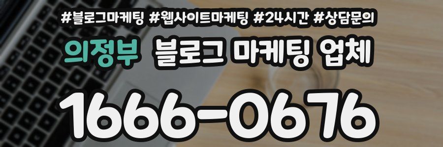 의정부 블로그 마케팅 업체