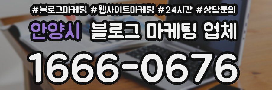 안양시 블로그 마케팅 업체