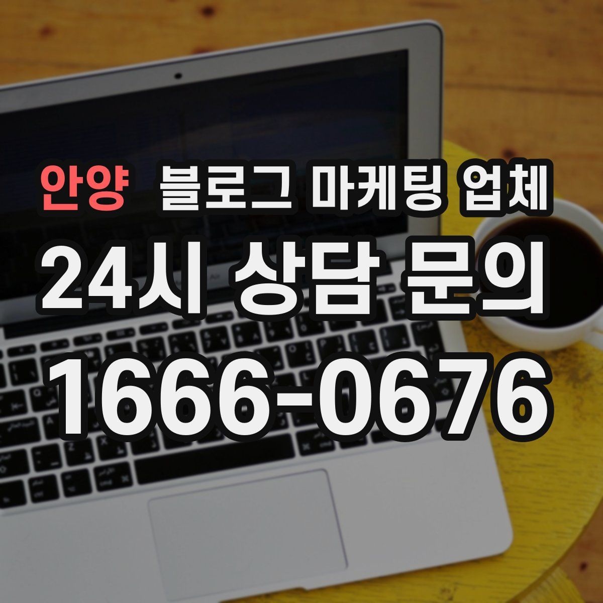 안양 블로그 마케팅 업체