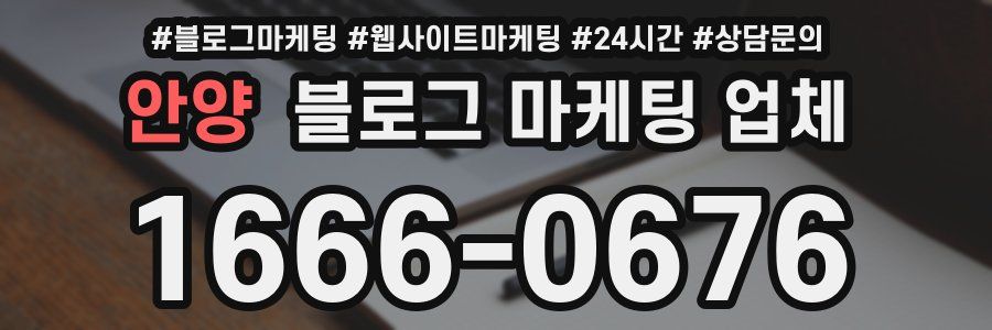 안양 블로그 마케팅 업체