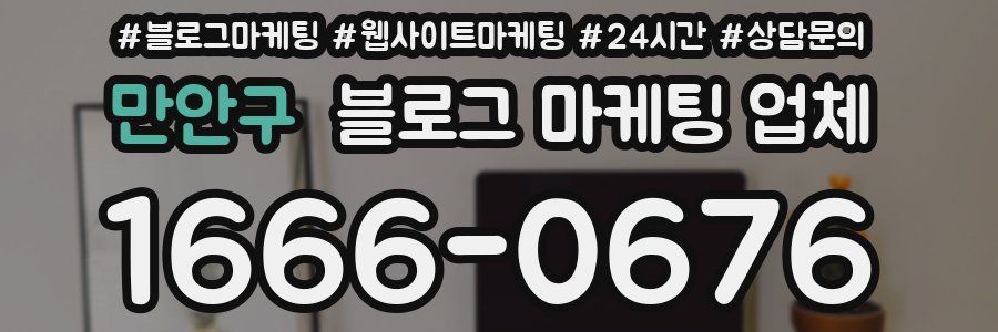 만안구 블로그 마케팅 업체