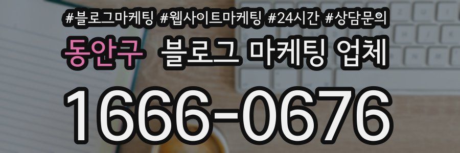 동안구 블로그 마케팅 업체