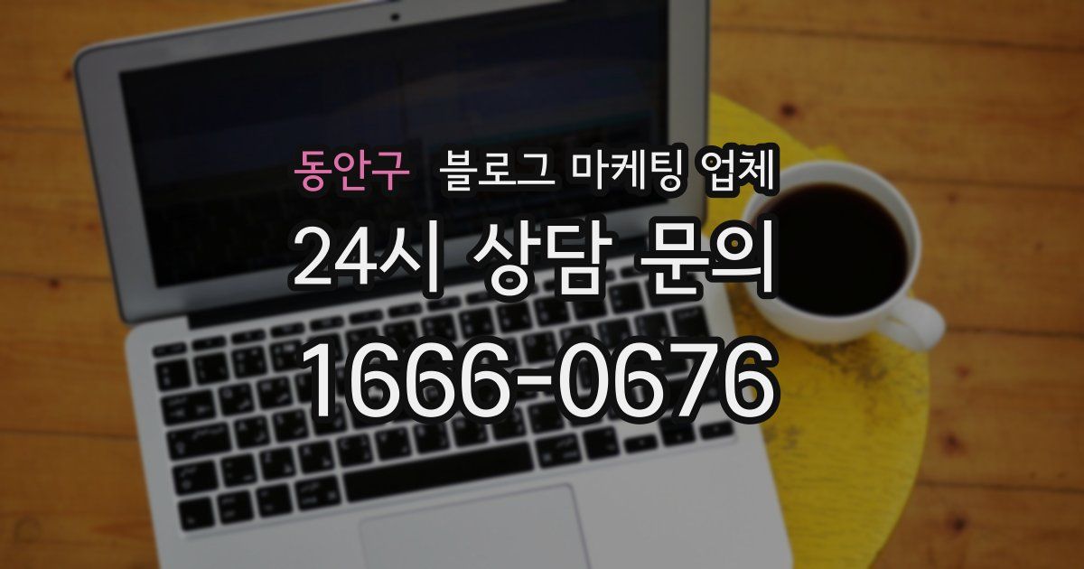 동안구 블로그 마케팅 업체