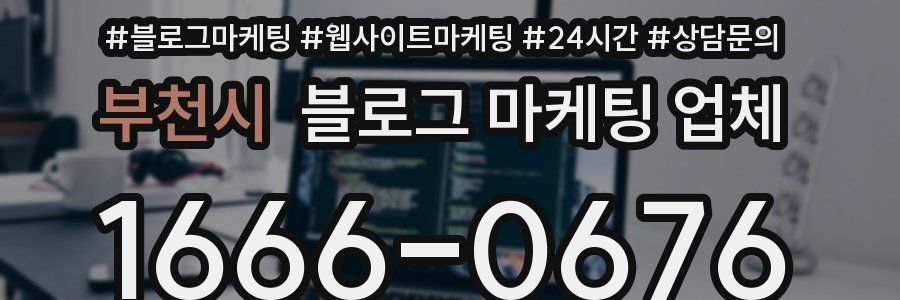 부천시 블로그 마케팅 업체