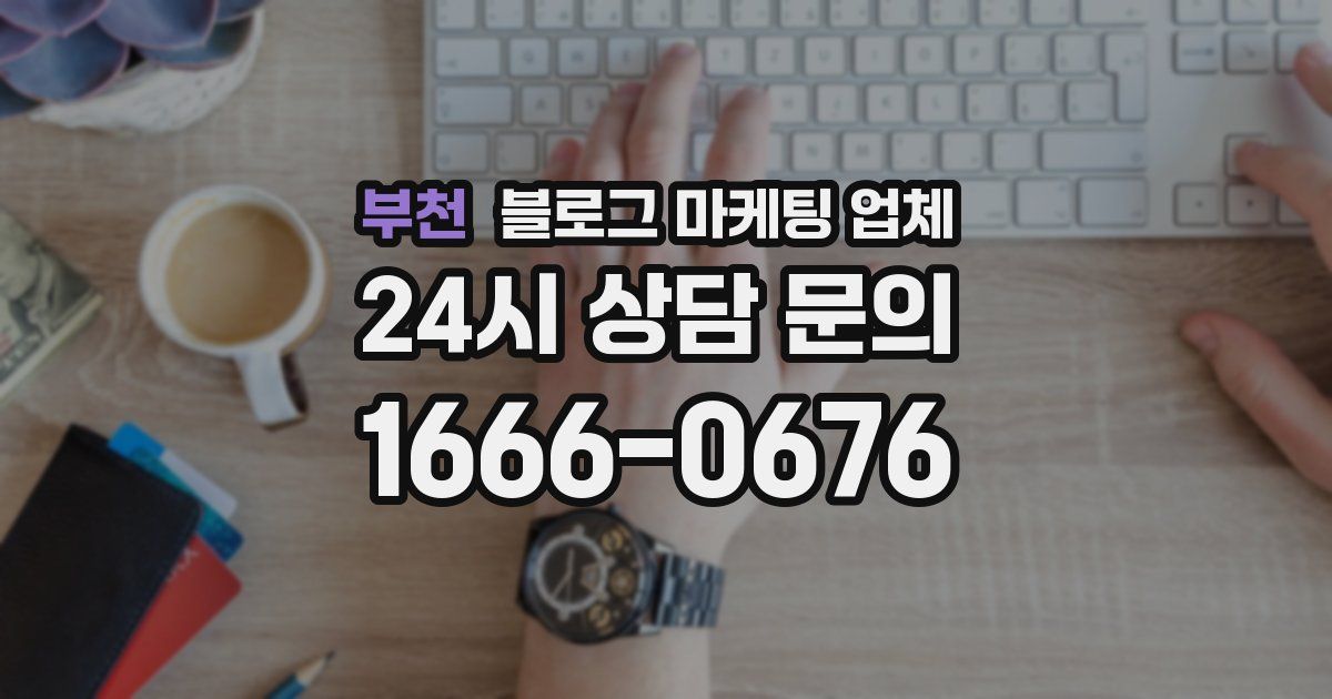 부천 블로그 마케팅 업체