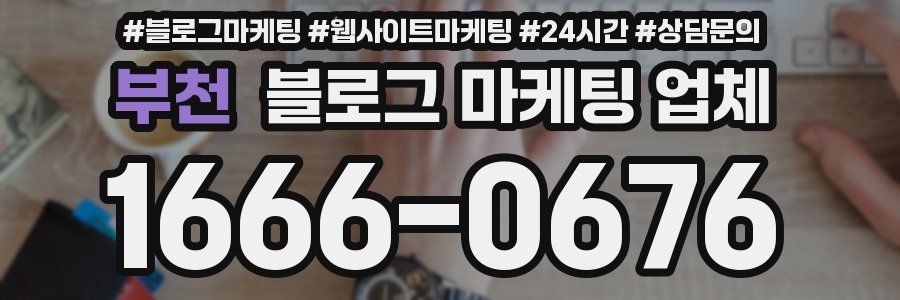 부천 블로그 마케팅 업체