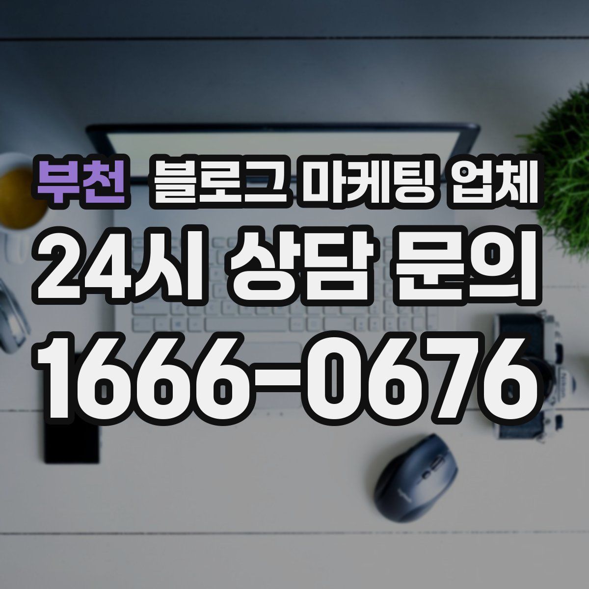 부천 블로그 마케팅 업체