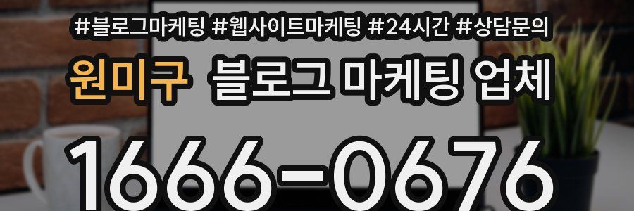 원미구 블로그 마케팅 업체