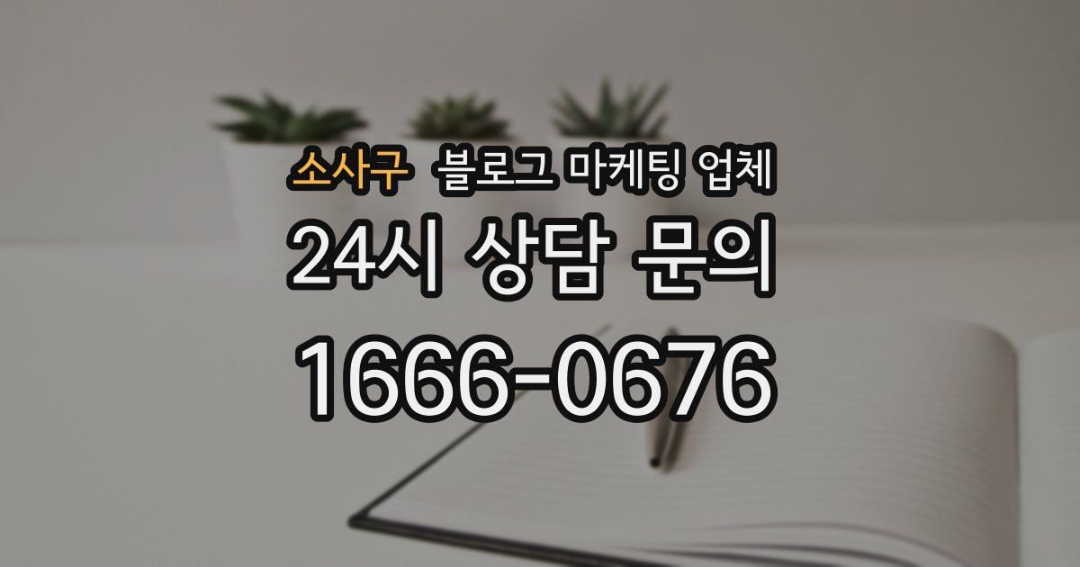 소사구 블로그 마케팅 업체
