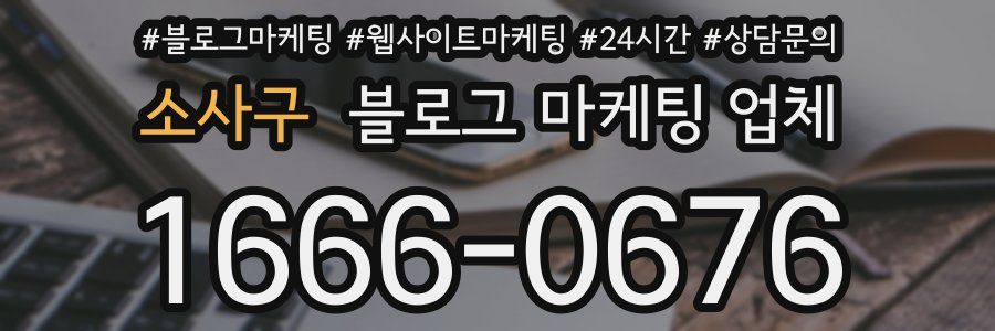 소사구 블로그 마케팅 업체
