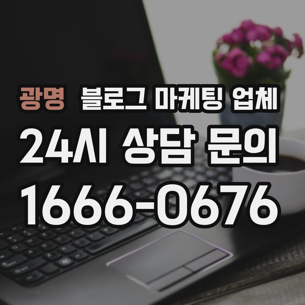 광명 블로그 마케팅 업체