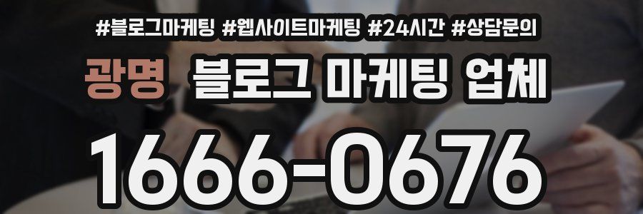 광명 블로그 마케팅 업체
