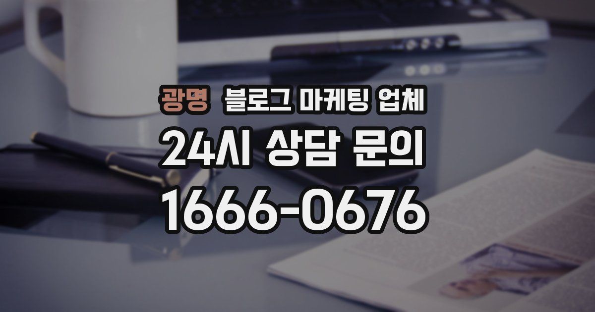 광명 블로그 마케팅 업체