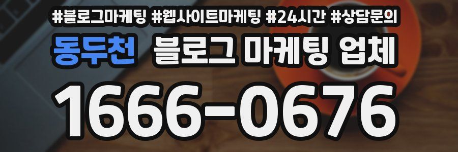 동두천 블로그 마케팅 업체