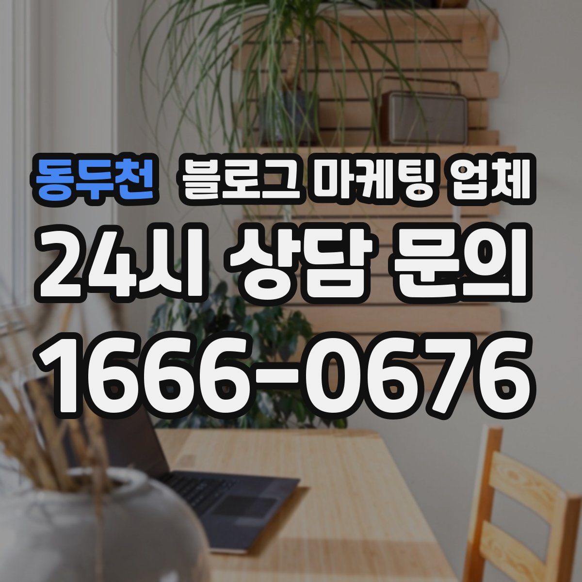 동두천 블로그 마케팅 업체
