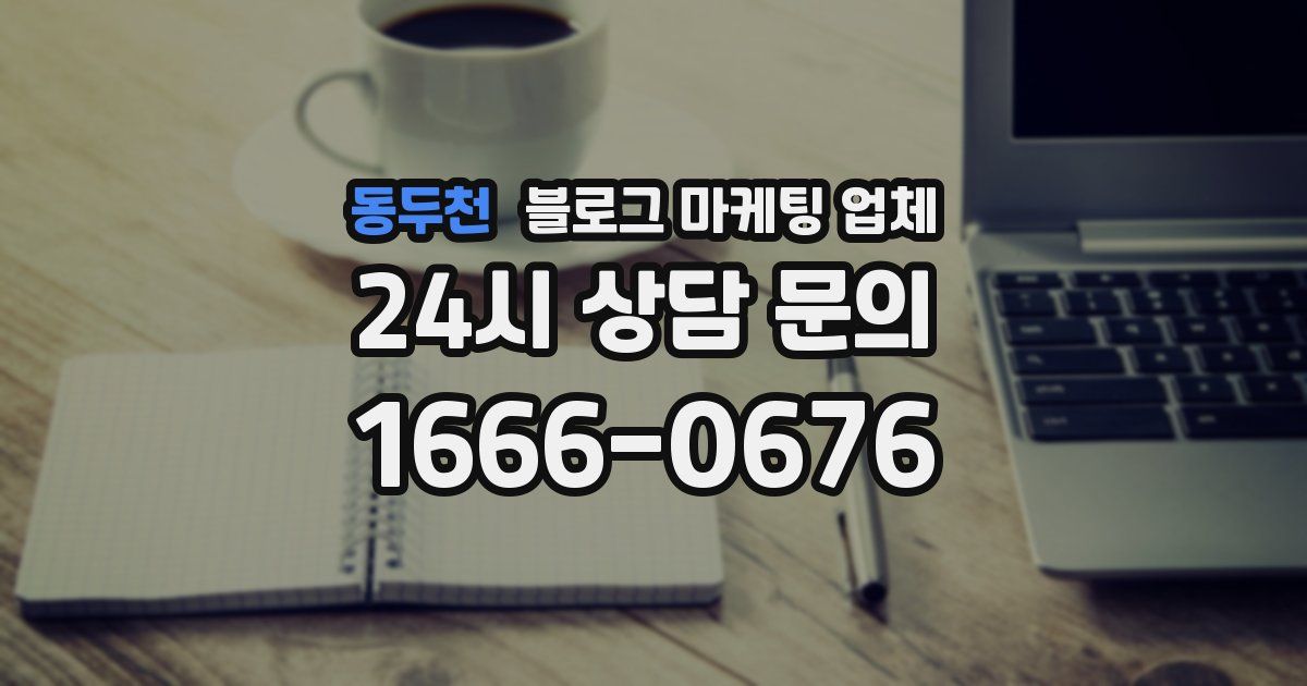 동두천 블로그 마케팅 업체