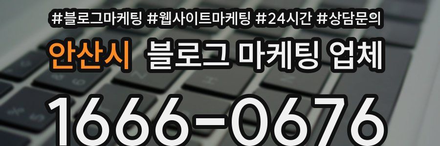 안산시 블로그 마케팅 업체