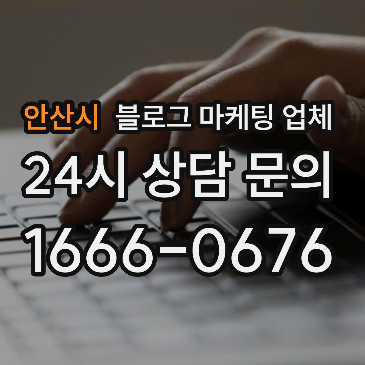 안산시 블로그 마케팅 업체