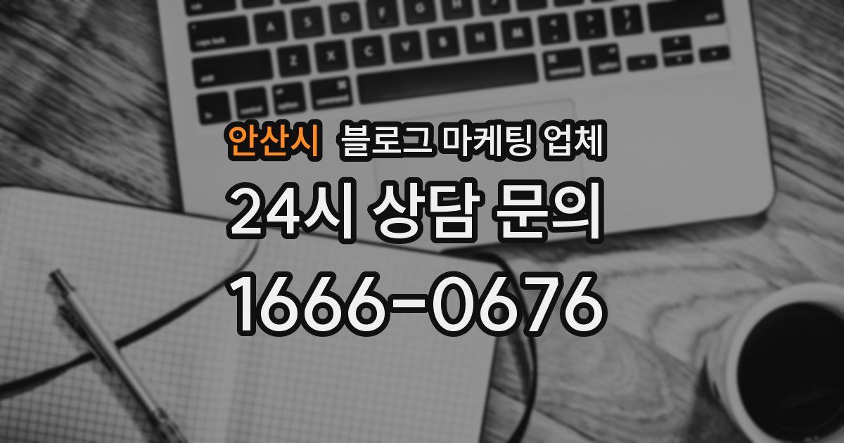안산시 블로그 마케팅 업체