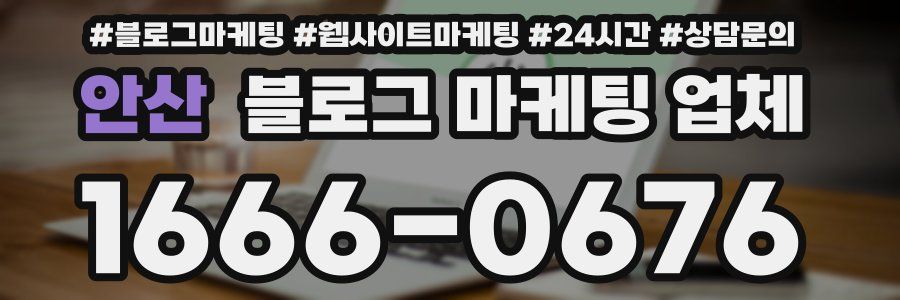 안산 블로그 마케팅 업체
