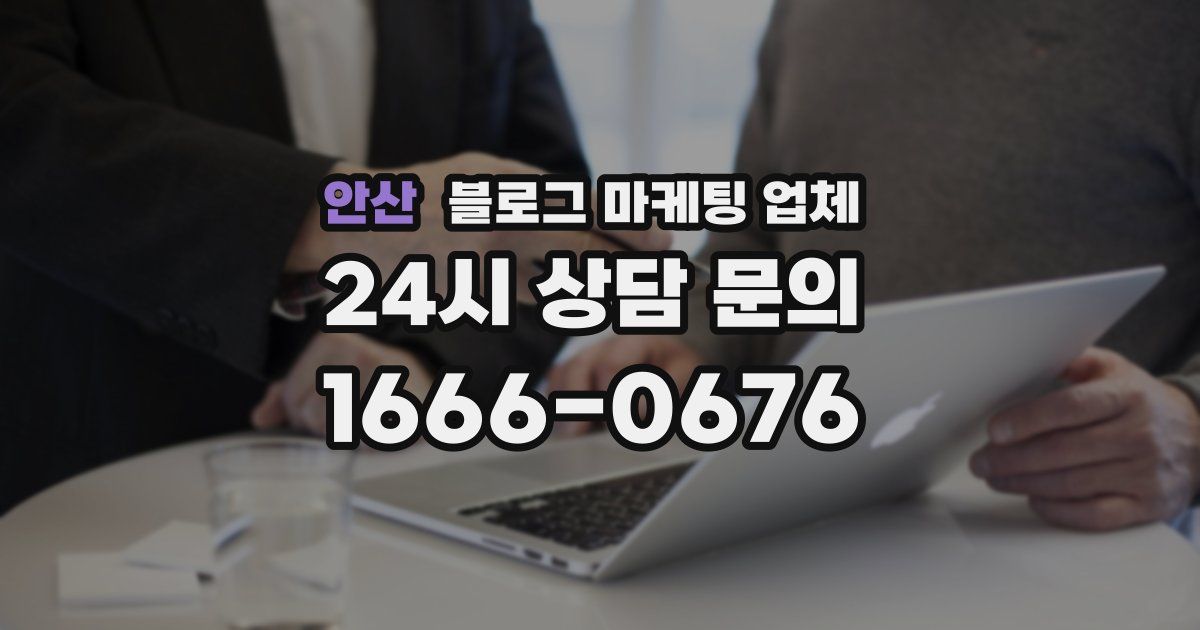 안산 블로그 마케팅 업체