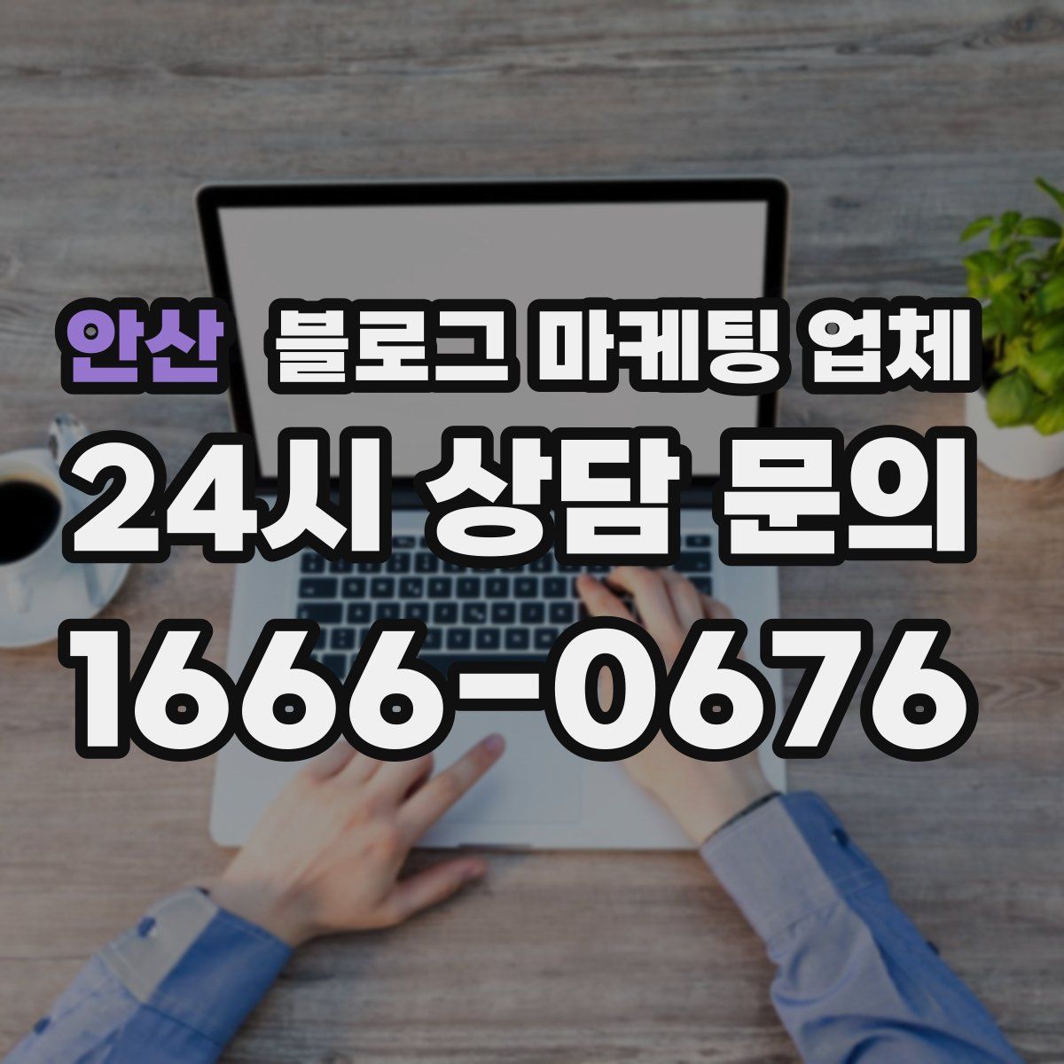 안산 블로그 마케팅 업체