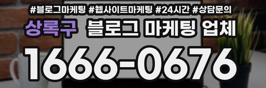 상록구 블로그 마케팅 업체