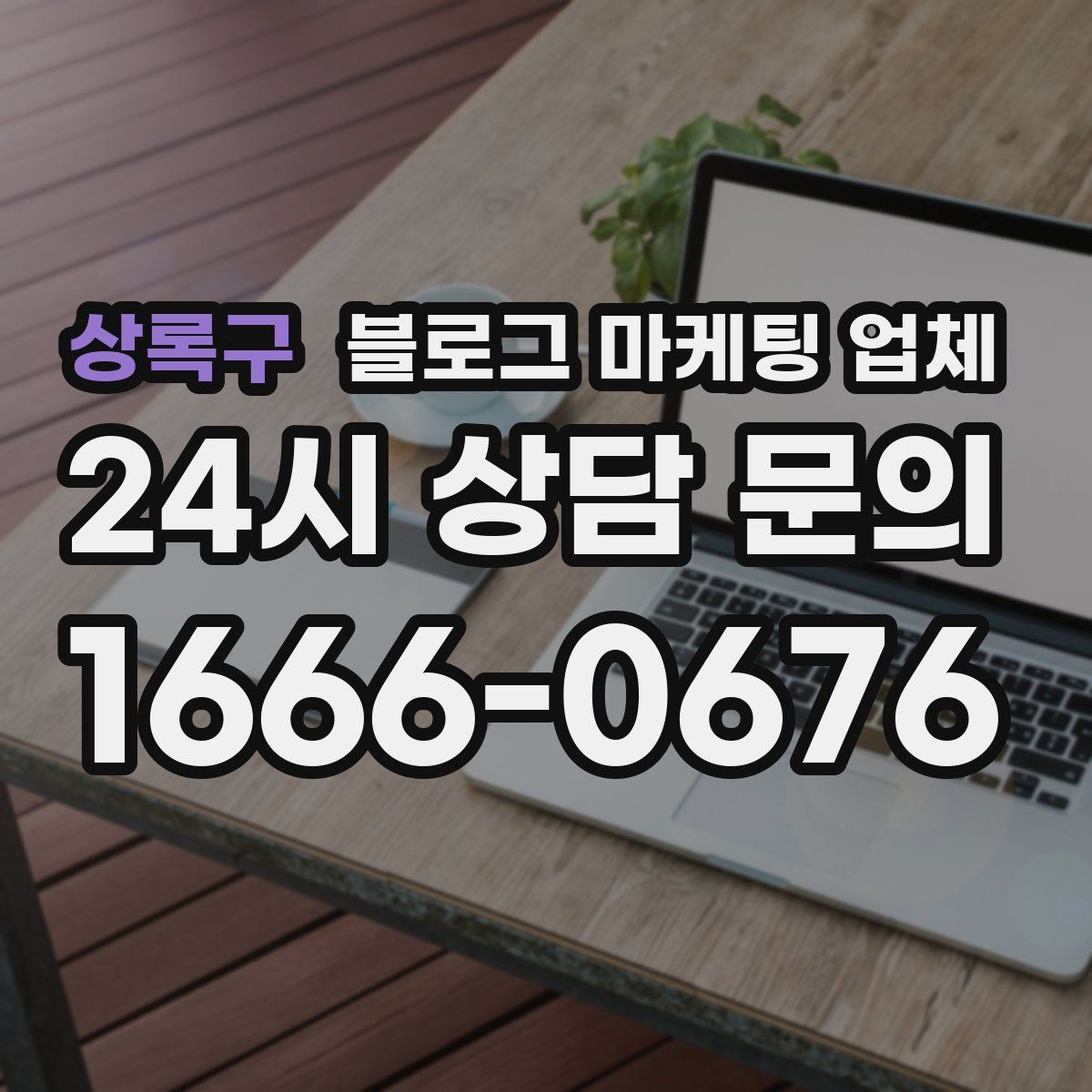상록구 블로그 마케팅 업체