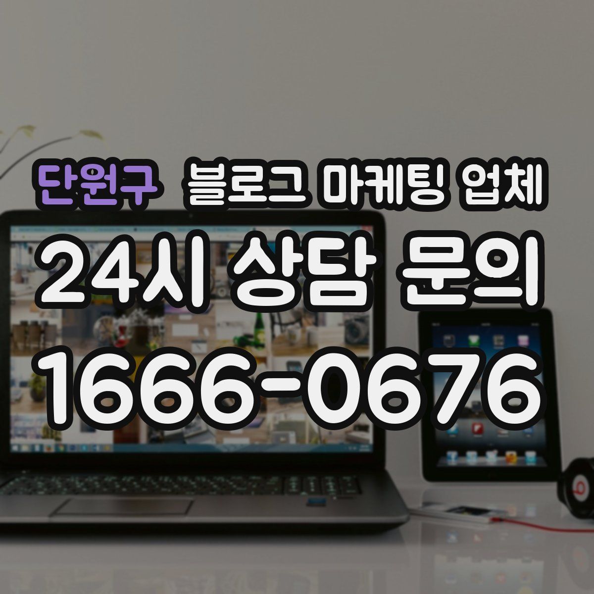 단원구 블로그 마케팅 업체