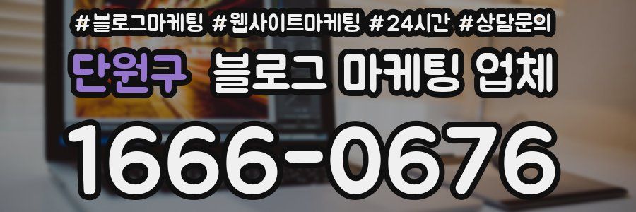 단원구 블로그 마케팅 업체