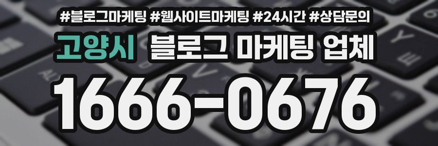 고양시 블로그 마케팅 업체