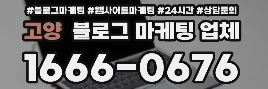 고양 블로그 마케팅 업체