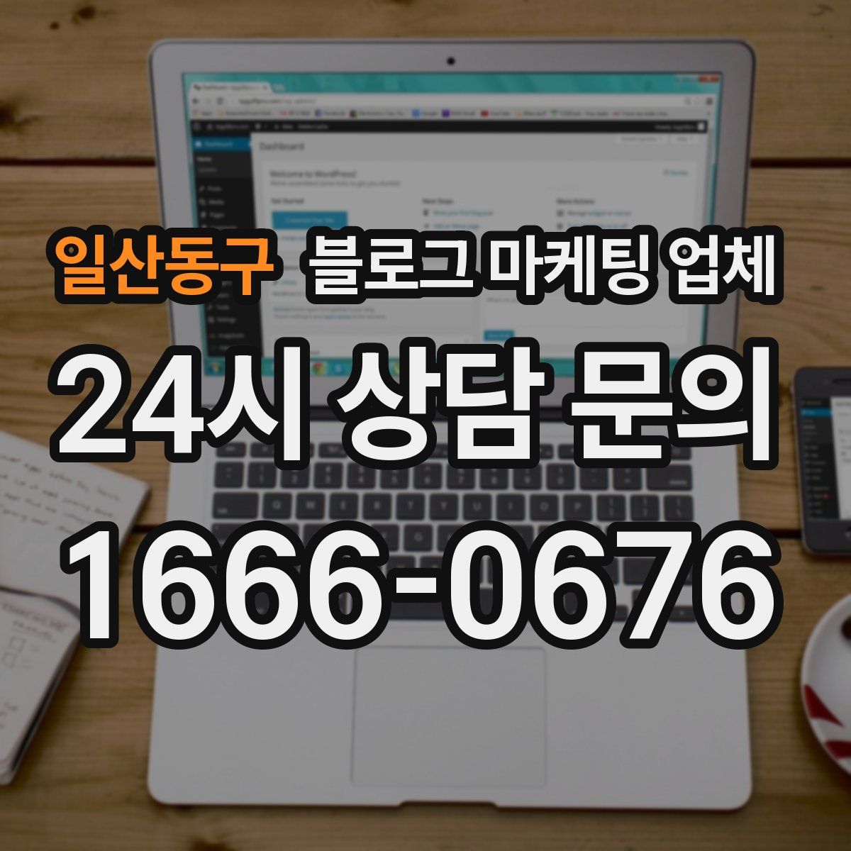 일산동구 블로그 마케팅 업체