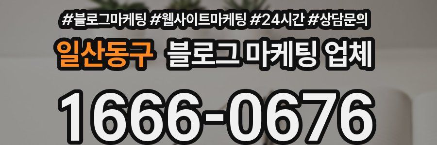 일산동구 블로그 마케팅 업체