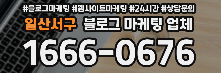 일산서구 블로그 마케팅 업체