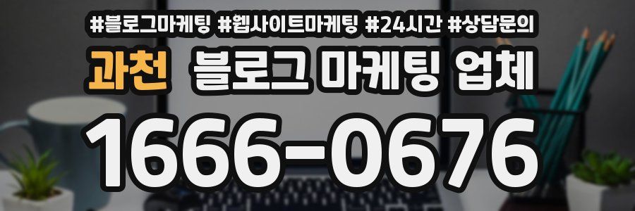 과천 블로그 마케팅 업체