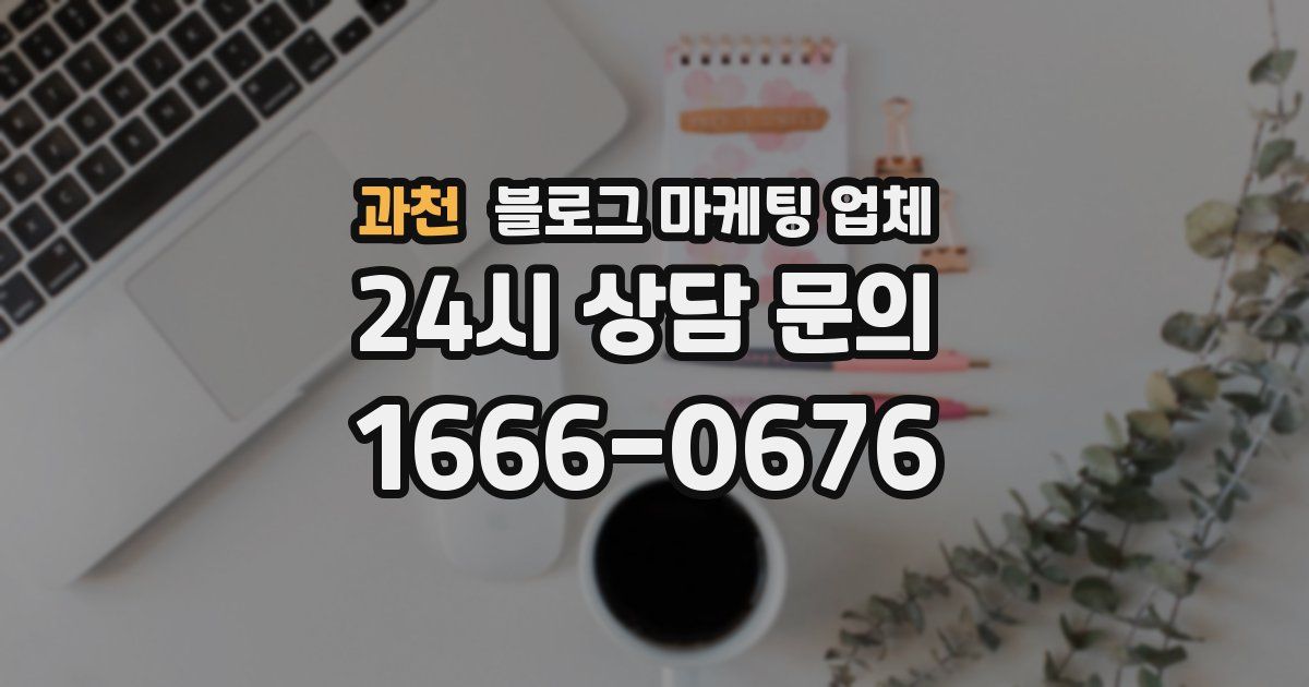과천 블로그 마케팅 업체