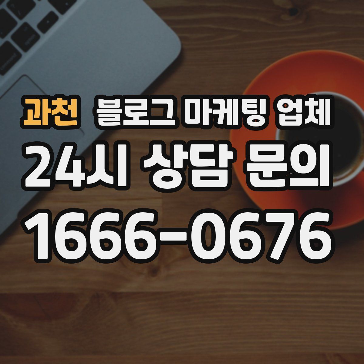 과천 블로그 마케팅 업체