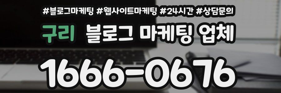 구리 블로그 마케팅 업체