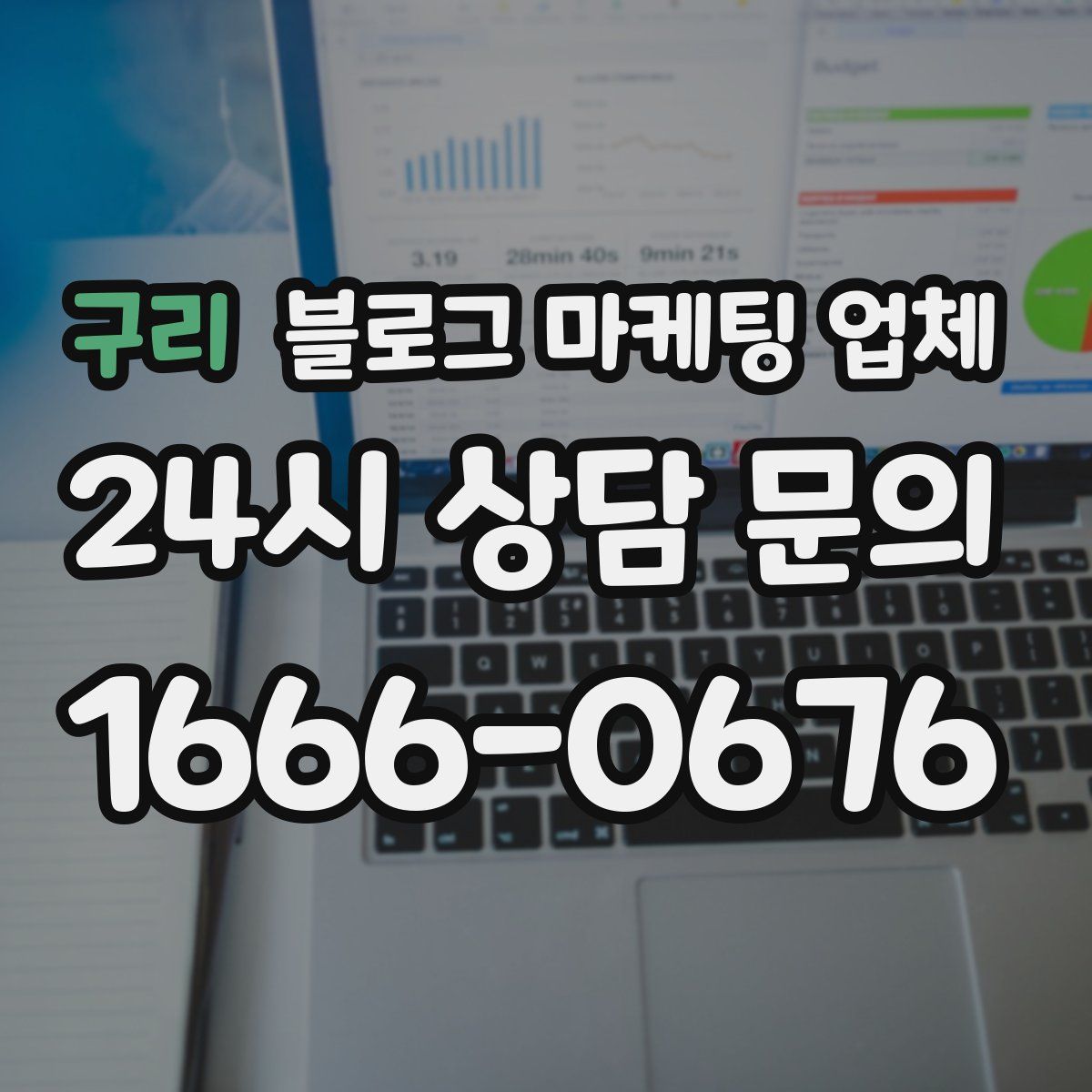 구리 블로그 마케팅 업체