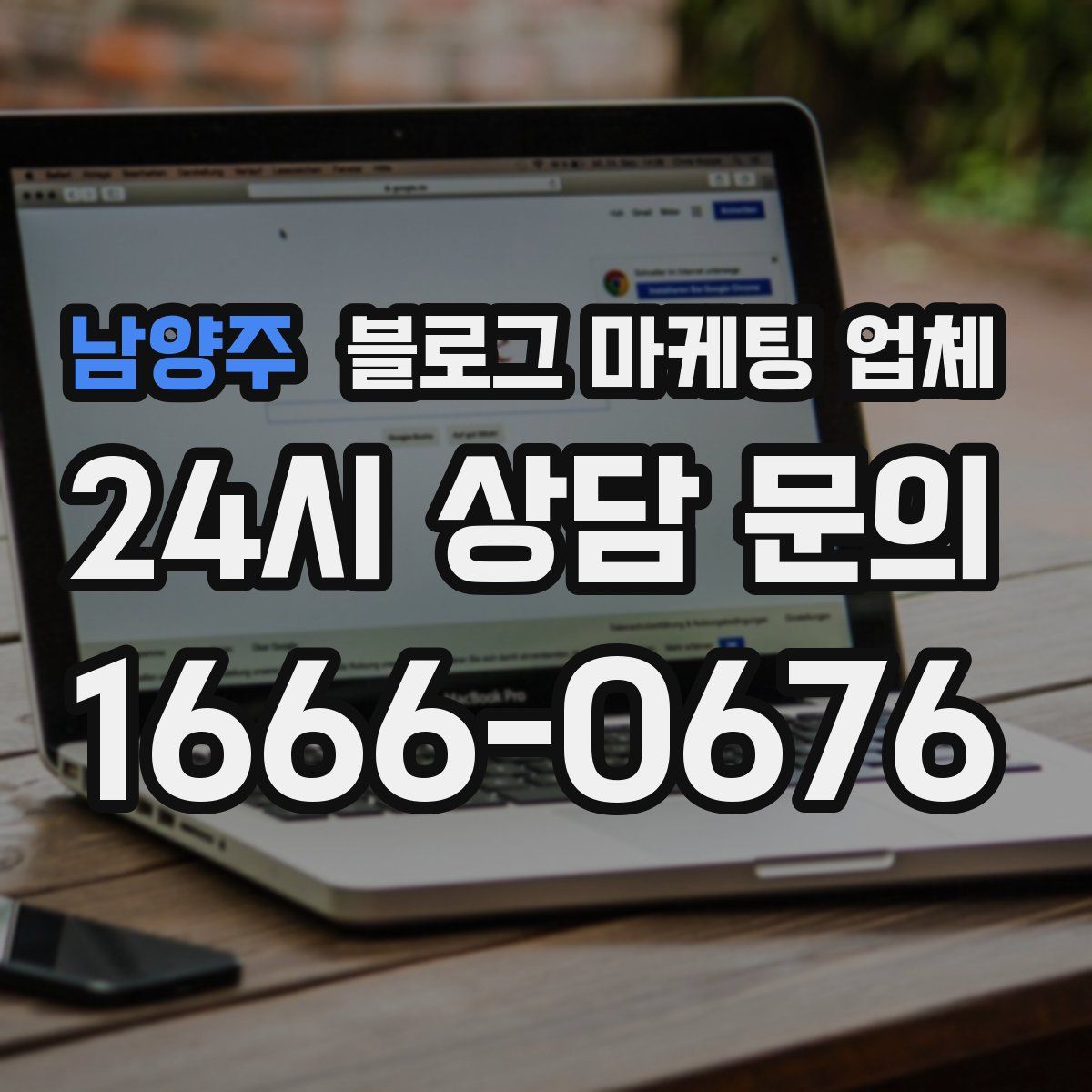 남양주 블로그 마케팅 업체