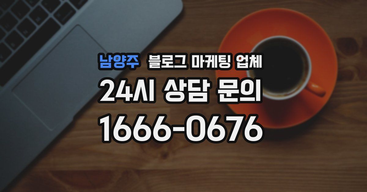 남양주 블로그 마케팅 업체