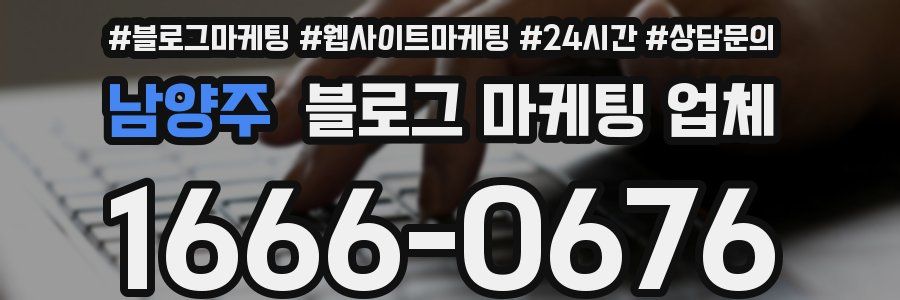 남양주 블로그 마케팅 업체