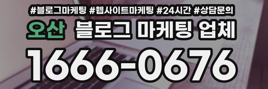 오산 블로그 마케팅 업체