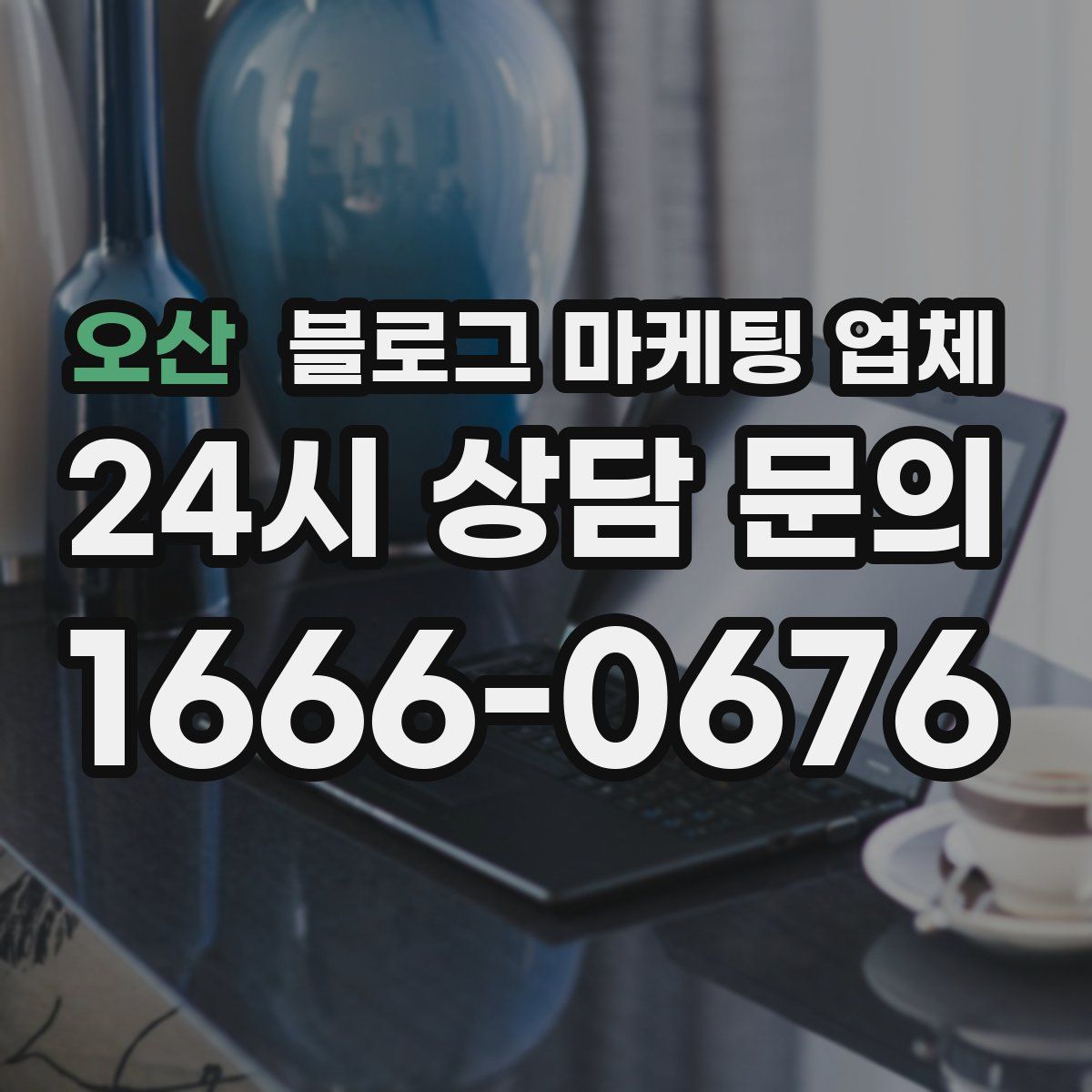오산 블로그 마케팅 업체