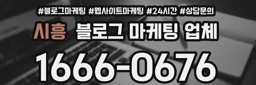 시흥 블로그 마케팅 업체