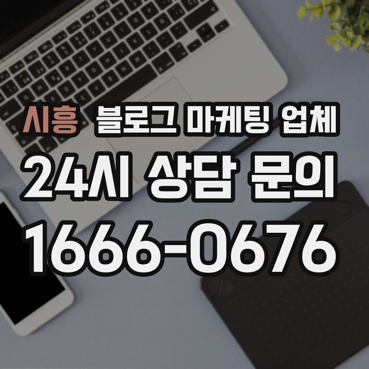 시흥 블로그 마케팅 업체