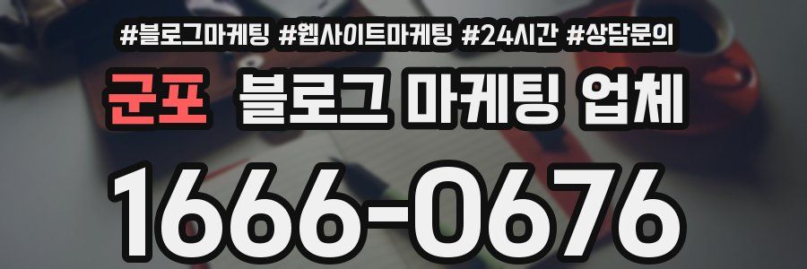 군포 블로그 마케팅 업체